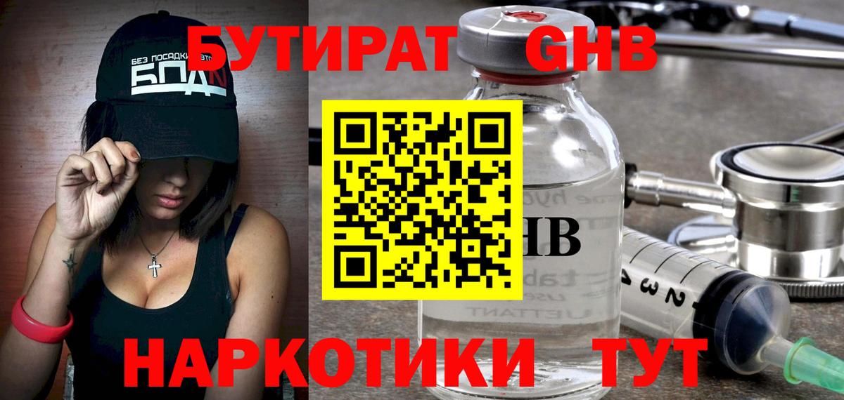 БУТИРАТ бутандиол  Бутират  Лесозаводск  Вход с VPN 