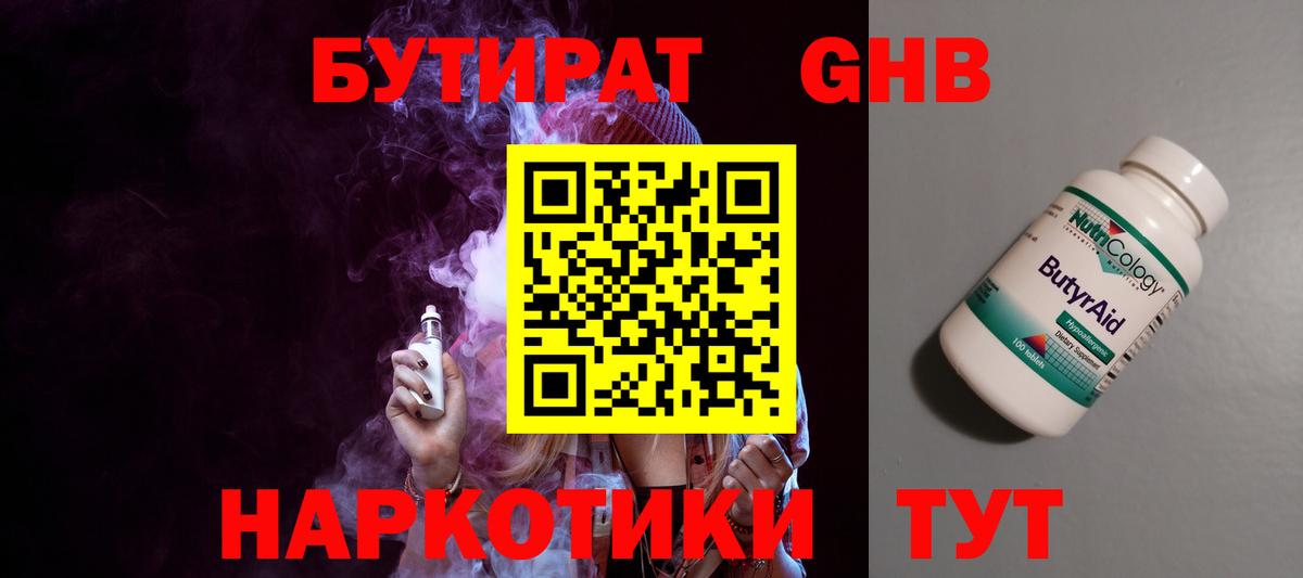 Бутират Butirat Лесозаводск