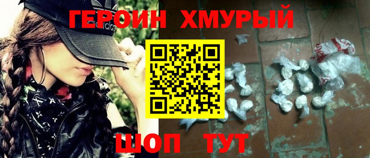 Лесозаводск  Героин хмурый  ГЕРОИН  Вход с VPN 
